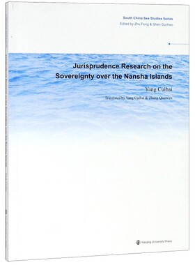 【官方正版】 Jurisprudence research on the sovereignty over the Nansha islands 9787305213137 Yang Cuibai 南京大学出版社