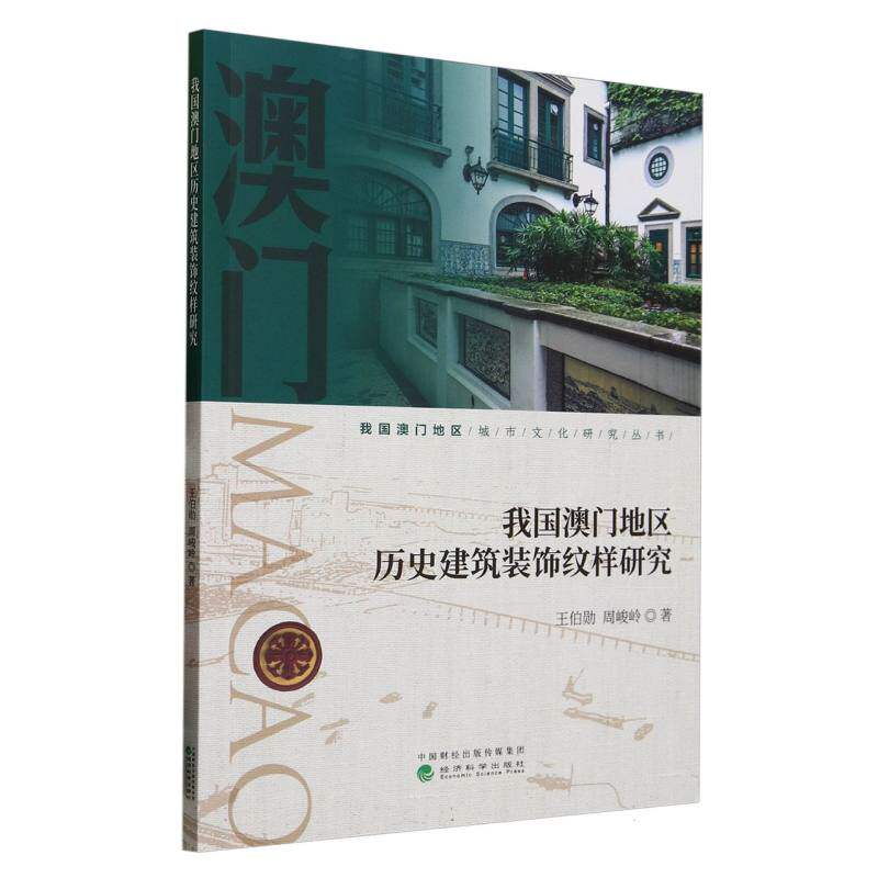 【官方正版】 我国澳门地区历史建筑装饰纹样研究 9787521856286 王伯勋//周峻岭 经济科学出版社