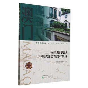 【官方正版】 我国澳门地区历史建筑装饰纹样研究 9787521856286 王伯勋, 周峻岭著 经济科学出版社