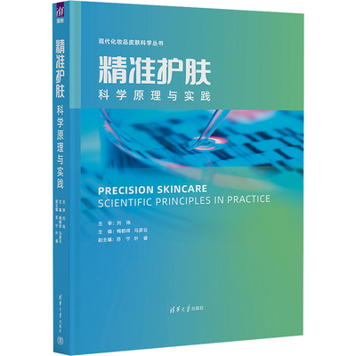 精准护肤9787302618027主编梅鹤祥, 马彦云