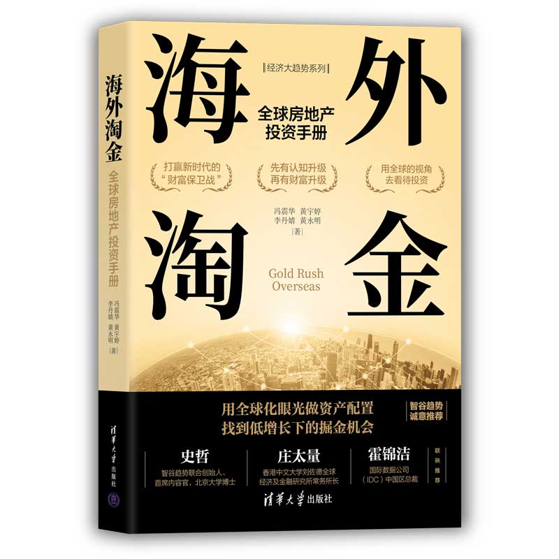 【官方正版】 海外淘金:全球房地产投资手册 9787302605089 冯震华、黄宇婷、李丹婧、黄永明 清华大学出版社