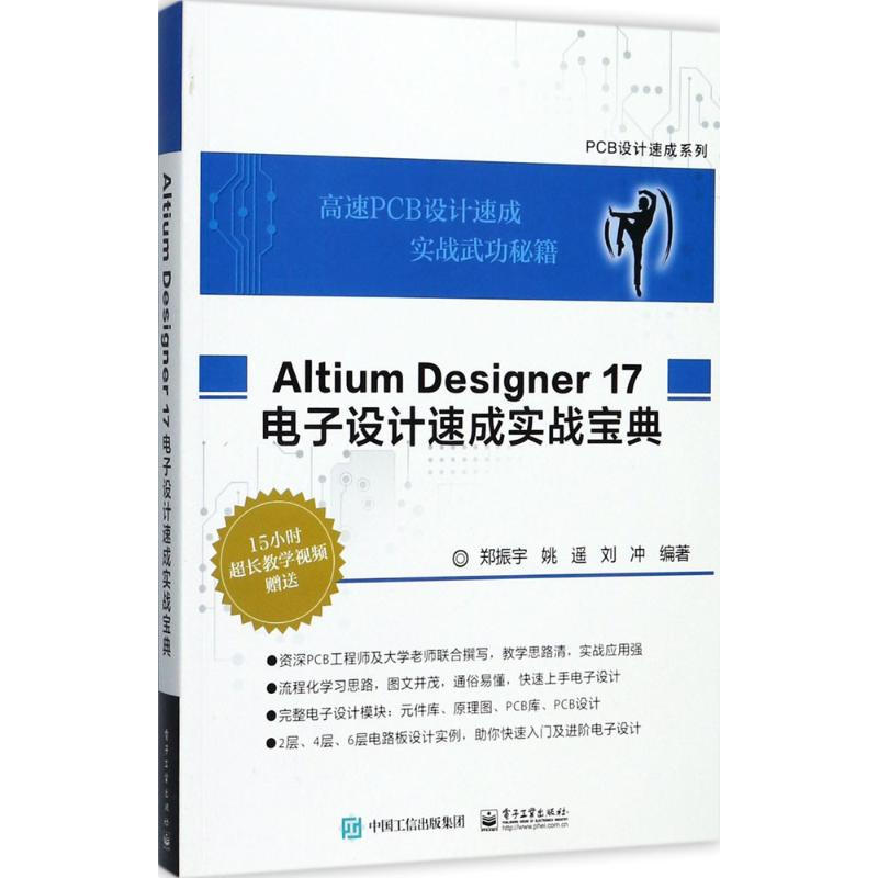 【官方正版】 Altium Designer 17电子设计速成实战宝典 9787121329104 郑振宇, 姚遥, 刘冲编著 电子工业出版社