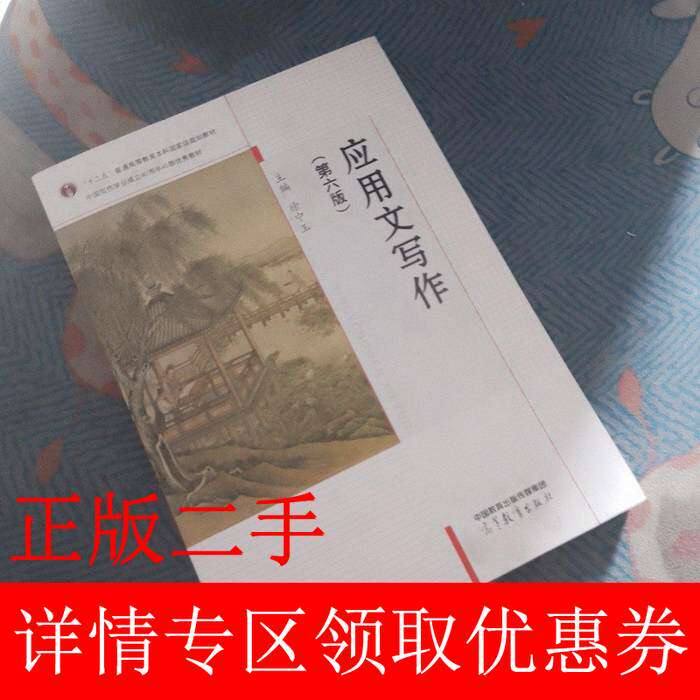 【官方正版】 应用文写作 9787040581744 主编徐中玉 高等教育出版社