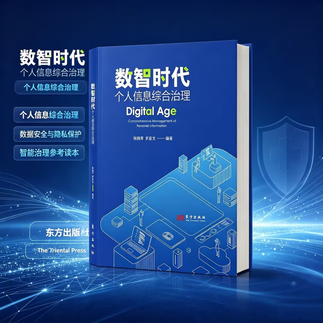 数智时代:个人信息综合治理