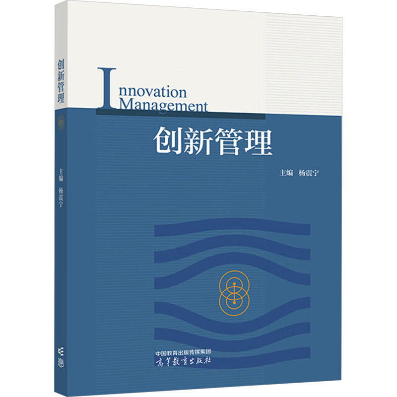 [正版新书]库房现货直发 创新管理 9787040618266 主编杨震宁 高等教育出版社 考试/教材/教辅/论文/教材/大学教材
