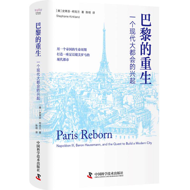 【官方正版】 巴黎的重生：一个现代大都会的兴起 9787523608036 [美]史蒂芬·柯克兰（Stephane,Kirkland）著，陈明 译
