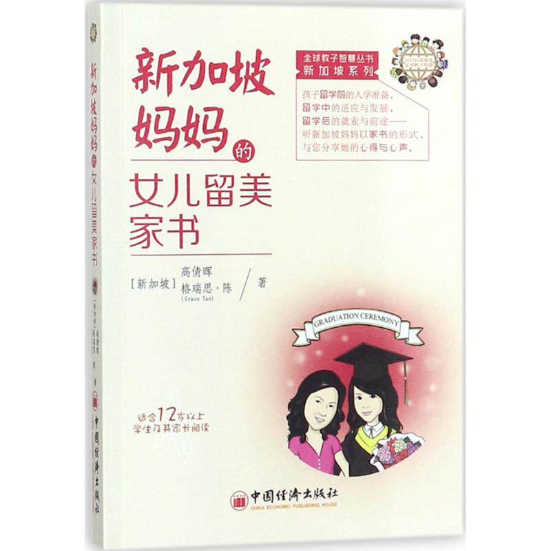 【官方正版】 新加坡妈妈的女儿留美家书 9787513645614 (新加坡) 高倩晖, 格瑞思·陈著 中国经济出版社