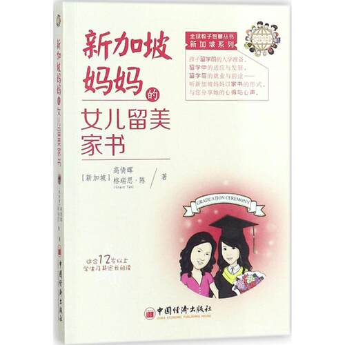 【官方正版】 女儿留美家书 9787513645614 高倩晖,格瑞思·陈(Gr 中国经济出版社