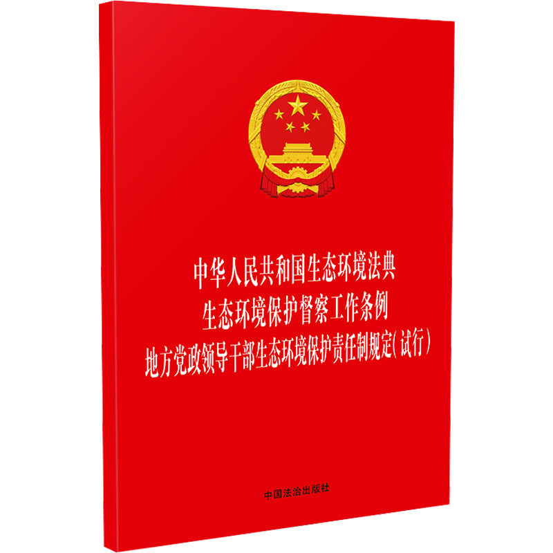 【官方正版】 中华人民共和国生态环境法典 生态环境保护督察工作条例 地方党政领导干部生态环境保护责任制规定 9787521660593