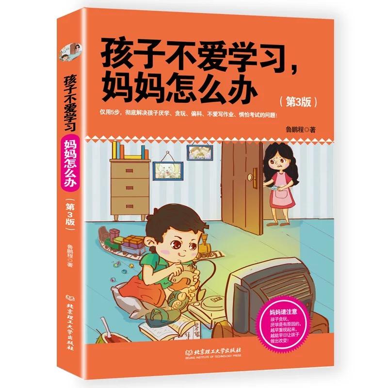 【官方正版】 孩子不爱学习妈妈怎么办?+孩子总是拖拖拉拉妈妈怎么办? 9787568221924 鲁鹏程著 北京理工大学出版社