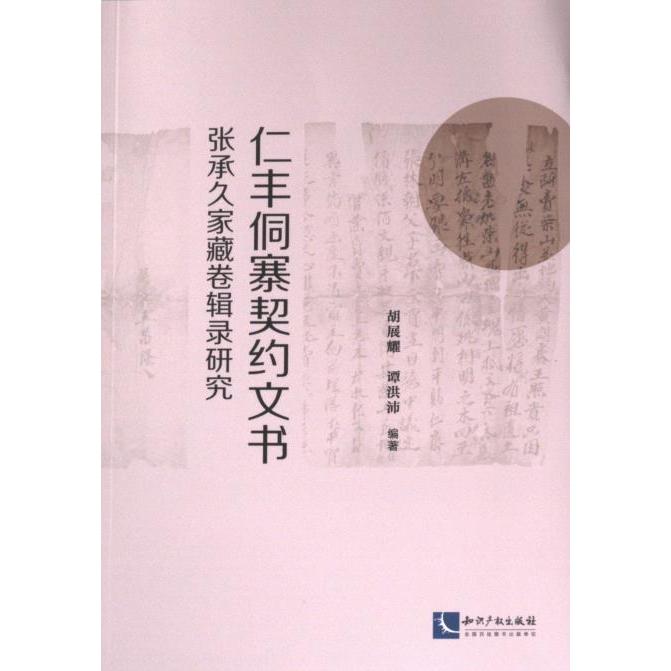 【官方正版】 仁丰侗寨契约文书 9787513088800 胡展耀, 谭洪沛编著 知识产权出版社
