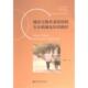 生长机制及培育路径 城市互助养老组织 9787522817576 张旭升著 社 社会科学文献出版 官方正版