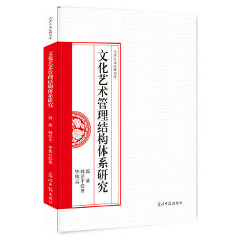 【官方正版】 文化艺术管理结构体系研究 9787519435639 郭萌,韩洁平,毕依云 光明日报出版社