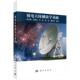 9787030809490 钱志瀚 科学出版 官方正版 社 编著 射电天体测量学基础 等 ...