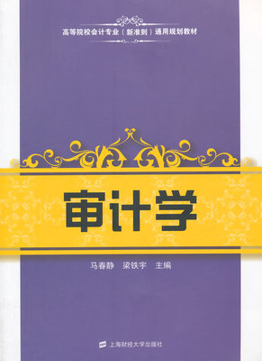 【官方正版】 审计学 9787564219147 马春静, 梁铁宇主编 上海财经大学出版社