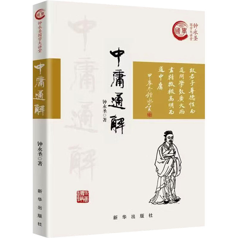 【官方正版】 中庸通解 9787516676707 钟永圣著 新华出版社