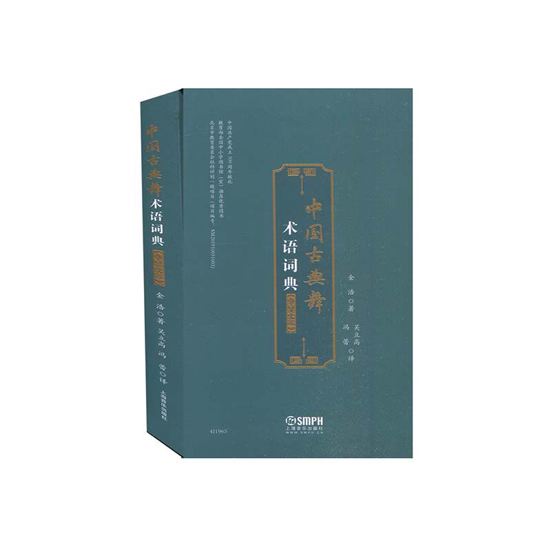 【官方正版】 中国古典舞术语词典 9787552321340 金浩 上海音乐出版社