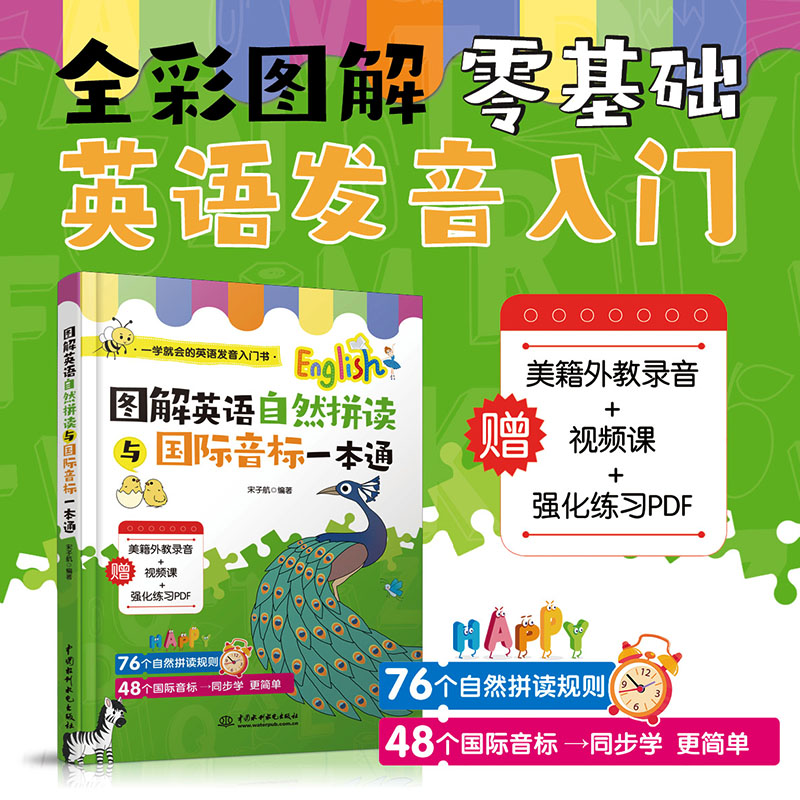 【官方正版】 图解英语自然拼音与国际音标一本通 宋子航编著 中国水利水电出版社 9787517089674