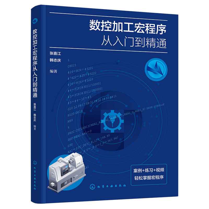 【官方正版】 数控加工宏程序从入门到精通 9787122472755 张喜江, 韩志庆编著 化学工业出版社