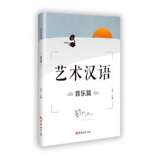 【官方正版】 艺术汉语 9787576833188 王洋主编 吉林大学出版社