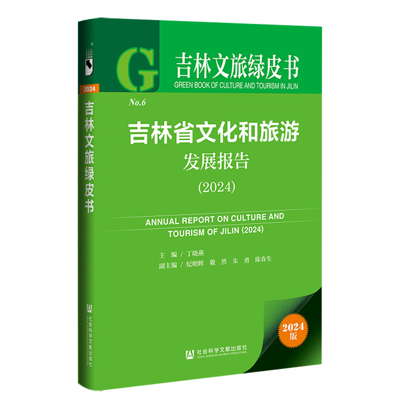 【正版】 吉林省文化和旅游发展报告 9787522852225 主编丁晓燕 社会科学文献出版社
