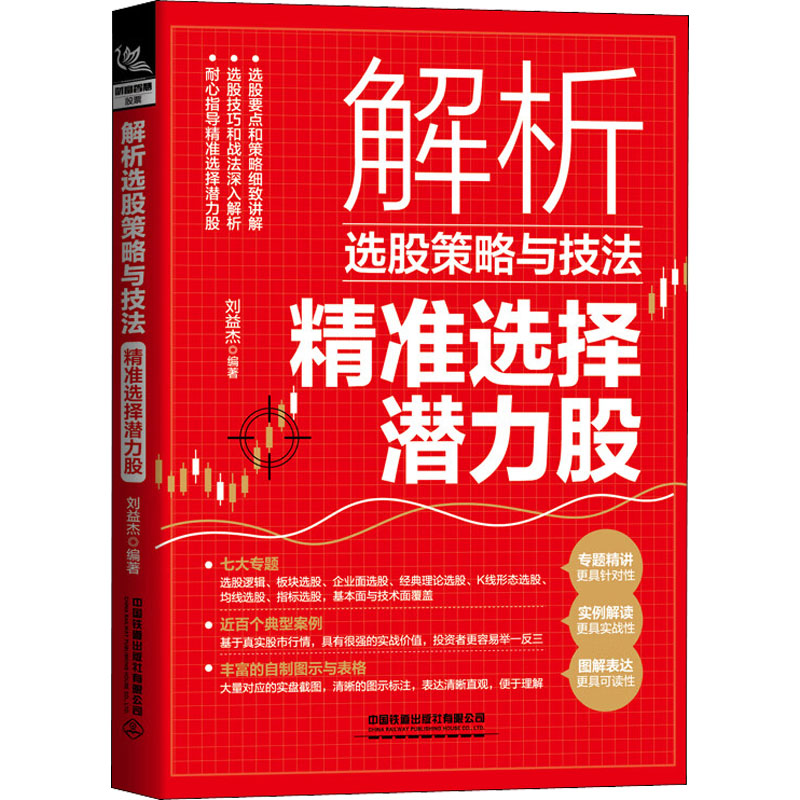 【官方正版】 解析选股策略与技法#cln#精准选择潜力股 9787113291679 刘益杰, 编著 中国铁道出版社有限公司图片