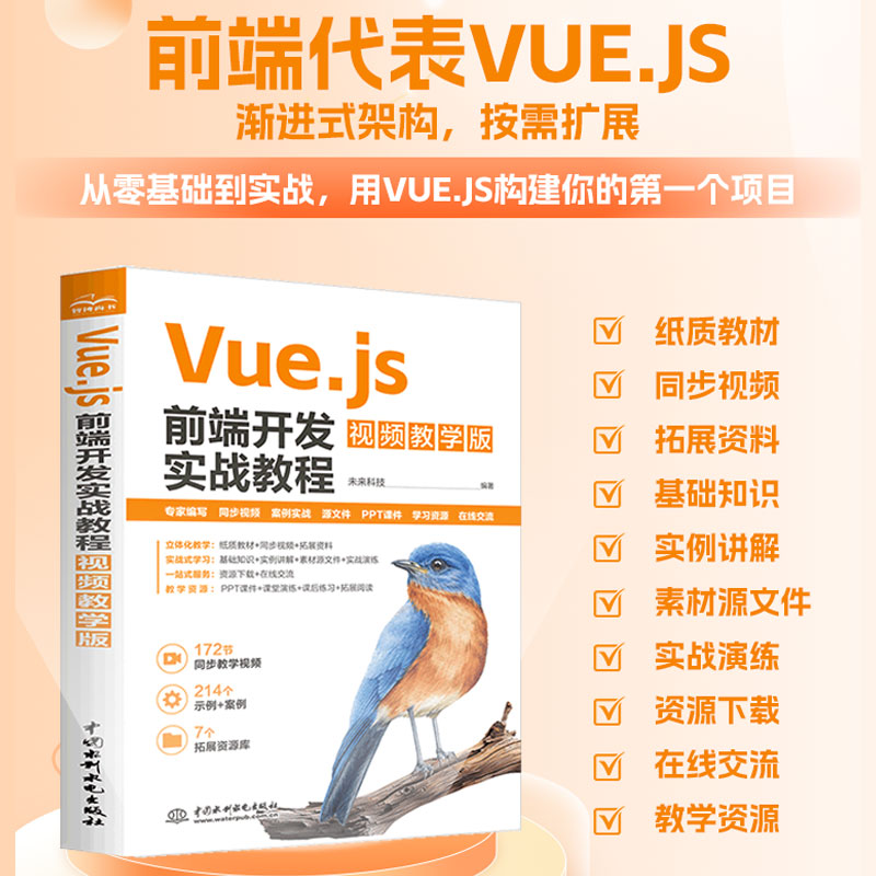 【官方正版】 Vue.js前端开发实战教程 9787522630649 未来科技编著 中国水利水电出版社