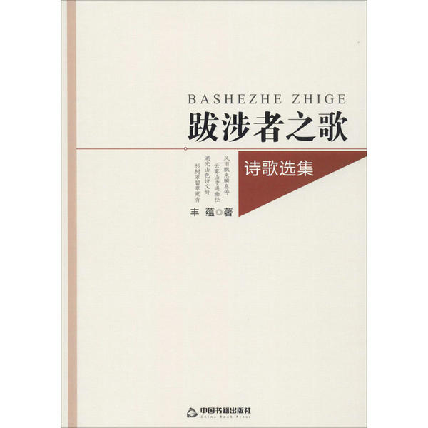 【官方正版】 跋涉者之歌 9787506878524 丰蕴著 中国书籍出版社
