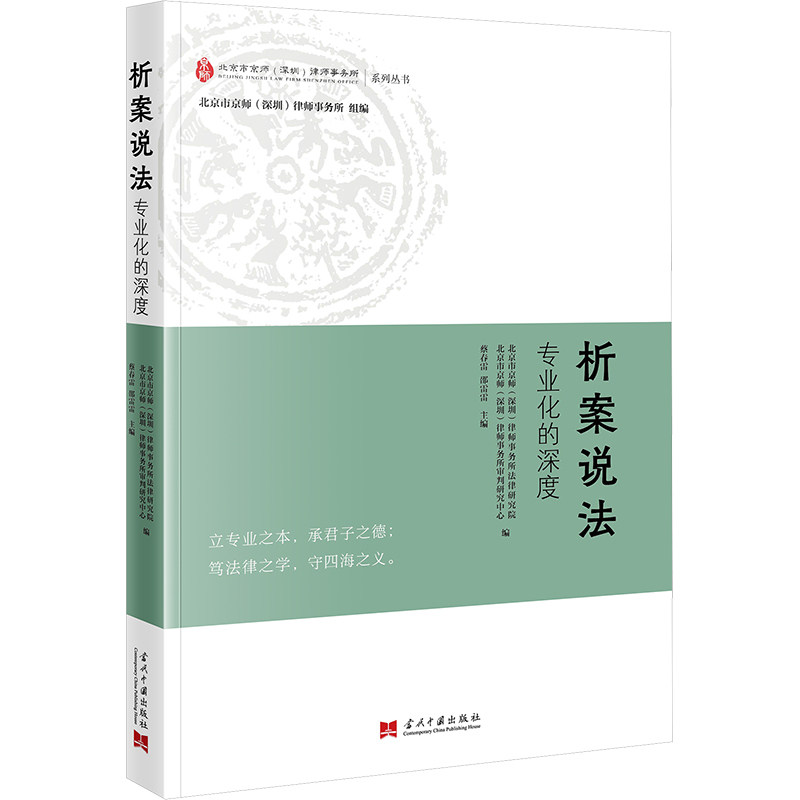 【官方正版】 析案说法 北京市京师 (深圳) 律师事务所法律研究院, 北京市京师 (深圳) 律师事务所审判研究中心编 当代中国出版社