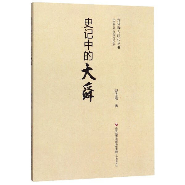 【官方正版】 史记中的大舜 9787548836957 赵志刚著 济南出版社