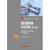 主编印宝权 建筑构造与识图 黎旦 华中科技大学出版 9787568041867 社 官方正版