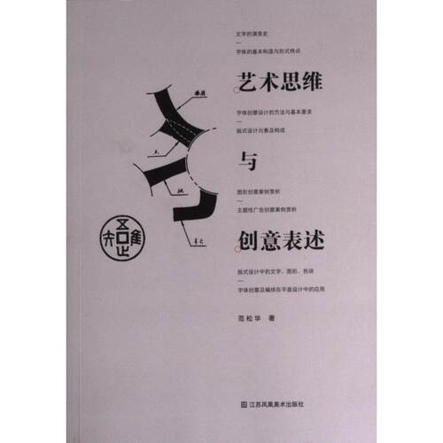 【官方正版】 艺术思维与创意表达 范松华 江苏凤凰美术 9787558097126