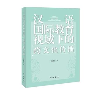 【官方正版】 汉语国际教育视域下的跨文化传播 刘继红著 中西书局 9787547517437