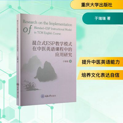 【官方正版】 Research on the implementation of blended-ESP instructional model in TCM English course 9787568955294