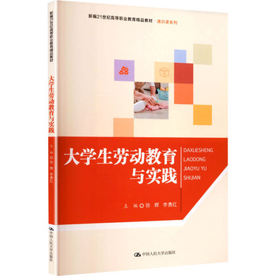 【官方正版】 大学生劳动教育与实践 主编徐辉, 李勇红 中国人民大学出版社 9787300347929