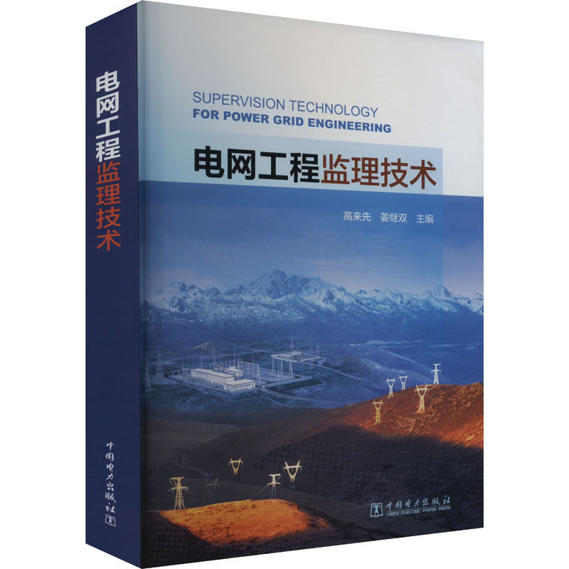 【官方正版】 电网工程监理技术 9787519892449 高来先, 姜继双主编 中国电力出版社