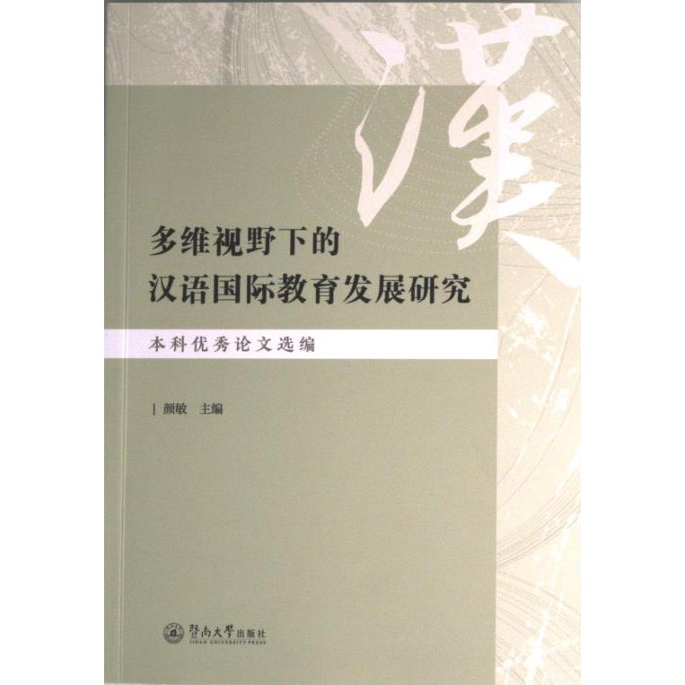 【官方正版】 多维视野下的汉语国际教育发展研究 9787566835833 颜敏主编 暨南大学出版社