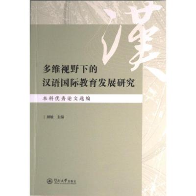 【官方正版】 多维视野下的汉语国际教育发展研究 9787566835833 颜敏主编 暨南大学出版社