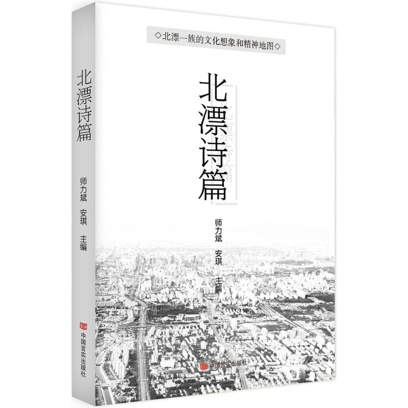 【官方正版】 北漂诗篇 9787517122470 师力斌, 安琪主编 中国言实出版社