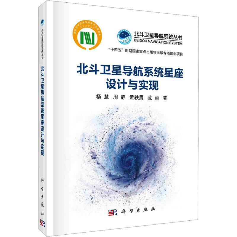 【官方正版】 北斗卫星导航系统星座设计与实现 9787030767967 杨慧 ... [等] 著 科学出版社