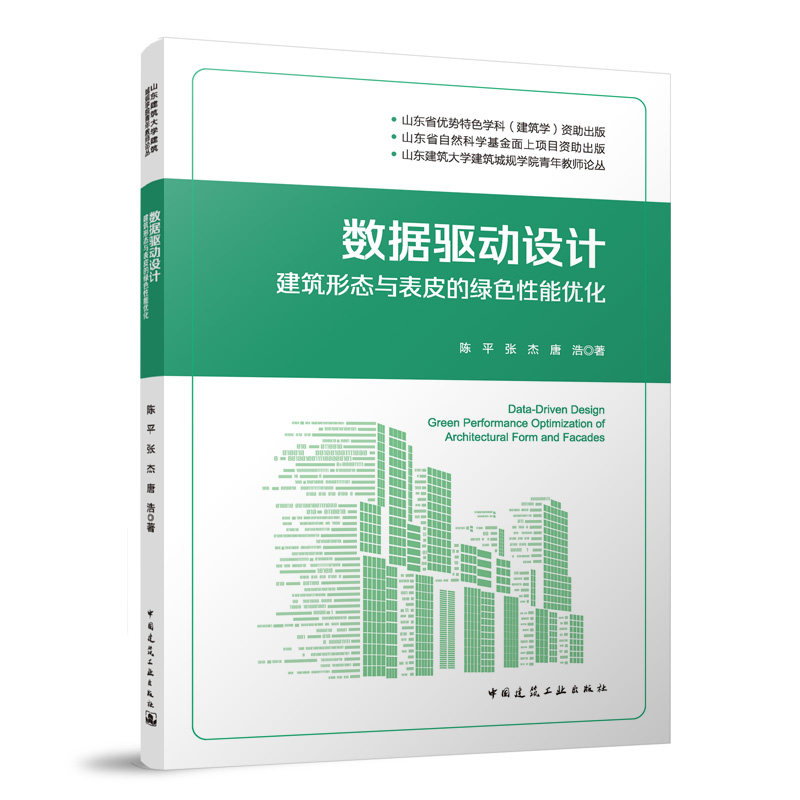 【官方正版】 数据驱动设计 9787112319398 陈平, 张杰, 唐浩著 中国建筑工业出版社