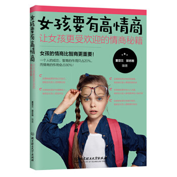 【官方正版】 女孩要有高情商 让女孩更受欢迎的情商秘籍 9787568259378 董亚兰 北京理工大学出版社有限责任公司