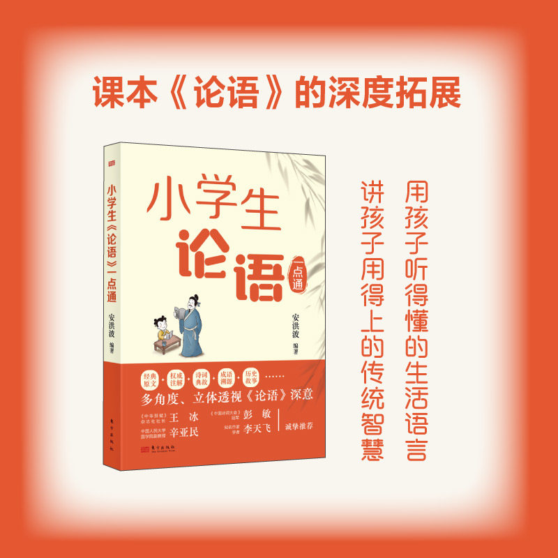 【官方正版】 小学生《论语》一点通 9787520744287 安洪波编著 东方出版社