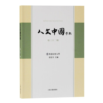 【官方正版】 人文中国学报(第三十二期) 9787532599905 张宏生 主编 上海古籍出版社