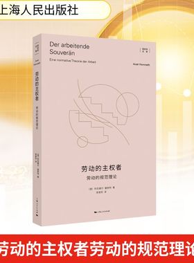 【官方正版】 劳动的主权者 (德) 阿克塞尔·霍耐特著 上海人民出版社 9787208198333