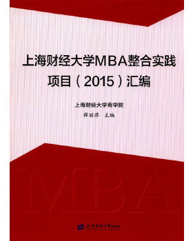 【官方正版】 上海财经大学MBA整合实践项目( 2015) 汇编 9787564224615 薛丽萍主编 上海财经大学出版社