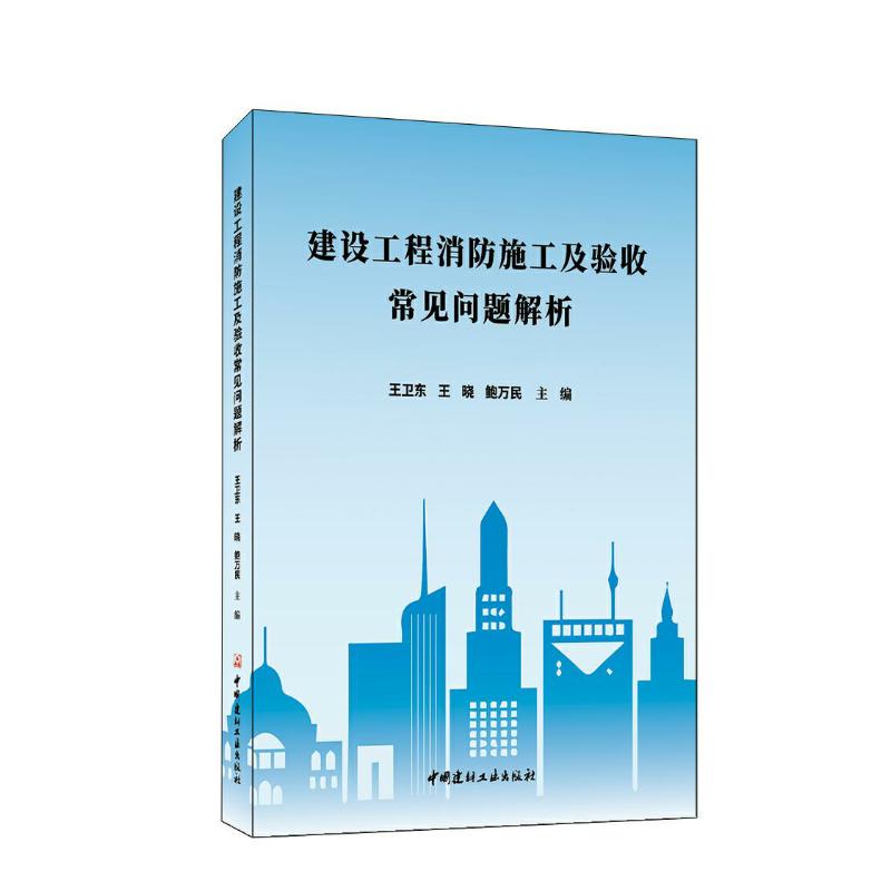 【官方正版】 建设工程消防施工及验收常见问题解析 9787516037560 王卫东, 王晓, 鲍万民主编 中国建材工业出版社