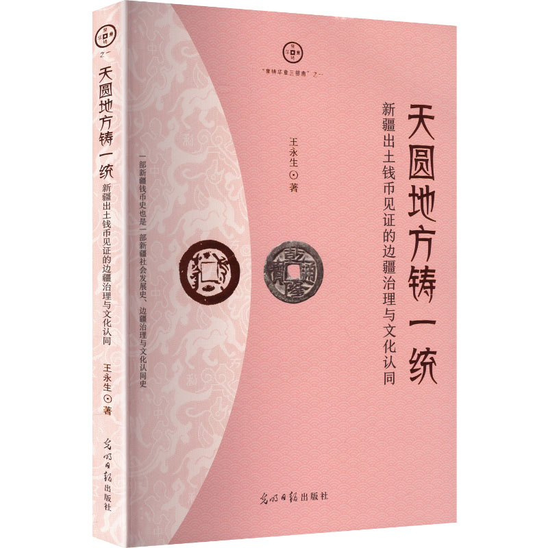 【官方正版】 天圆地方铸一统#cln#新疆出土钱币见证的边疆治理与文化认同 9787519491291 王永生 光明日报出版社