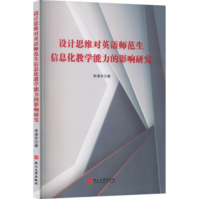 【官方正版】 设计思维对英语师范生信息化教学能力的影响研究 李凌宇著 燕山大学出版社 9787576110487