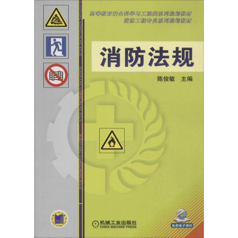 【官方正版】 消防法规 主编陈俊敏 机械工业出版社 9787111611370
